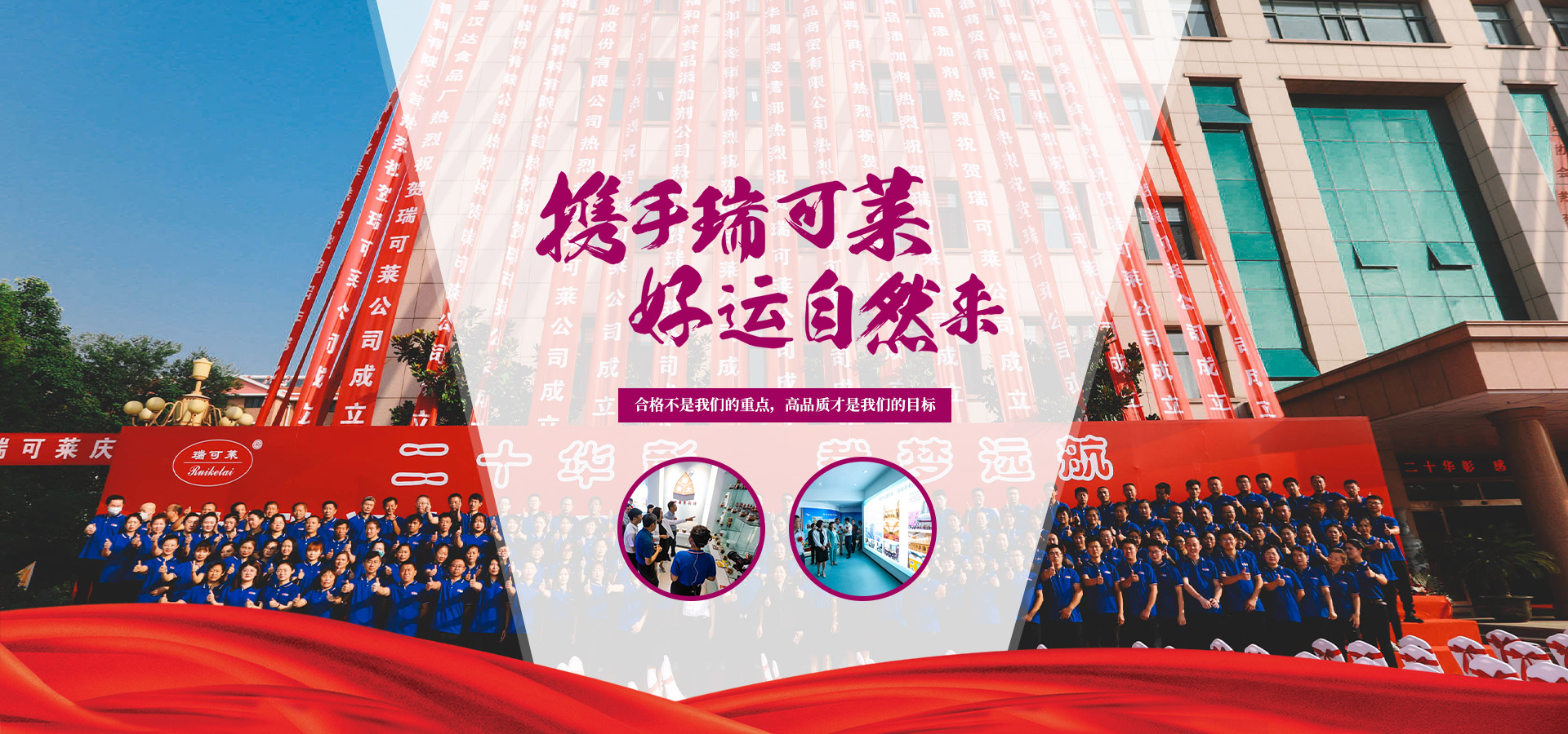 攜手瑞可萊