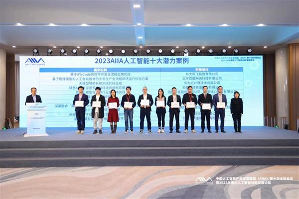 iFlyCode智能編程助手榮膺AIIA人工智能“十大潛力”應(yīng)用案例，引領(lǐng)人工智能應(yīng)用軟件開(kāi)發(fā)新紀(jì)元