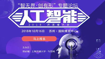 智無(wú)界·創(chuàng)有形 2018人工智能開(kāi)發(fā)者大會(huì)——軟硬件技術(shù)融合驅(qū)動(dòng)AI應(yīng)用軟件開(kāi)發(fā)新范式